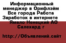 Информационный менеджер в Орифлэйм - Все города Работа » Заработок в интернете   . Ямало-Ненецкий АО,Салехард г.